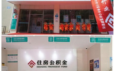 蕲春首家住房公积金旗舰店正式运营