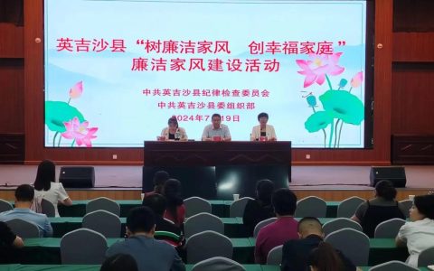 当好廉内助 涵养好家风  赤壁开展家庭助廉活动