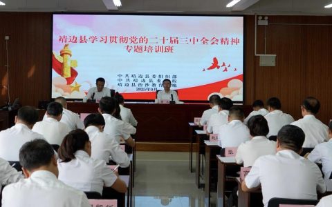 年轻干部学习贯彻党的二十届四中全会精神暨履职能力提升培训班结班