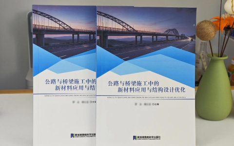 土木与水利工程学院主编图书入选“经典中国国际出版工程”