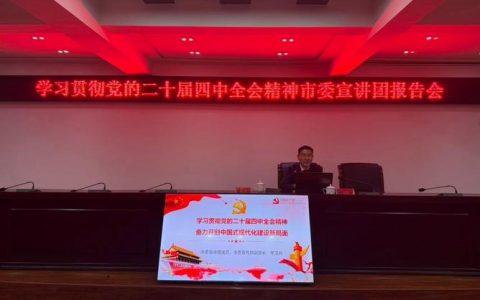 学习贯彻党的二十届四中全会精神荆州市委宣讲团向市住新局党员干部宣讲