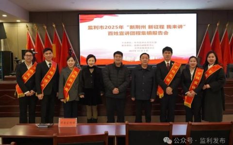 荆州市“新荆州 新征程 我来讲”百姓宣讲荆州高新区报告会举行