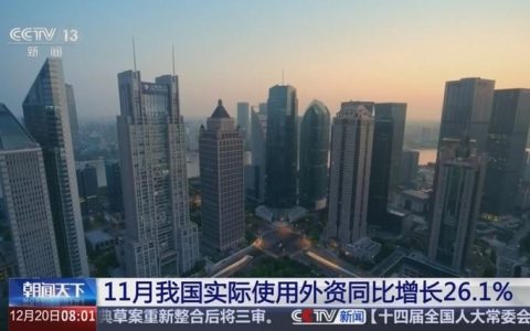 11月我国实际使用外资同比增长26.1％