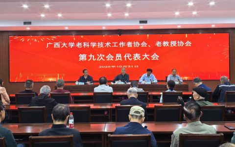 湖北大学老年协会第九次、老教授协会第六次会员代表大会召开