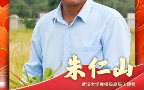以种业初心书写报国担当，“农民教授”朱仁山荣膺2025年度“荆楚楷模”
