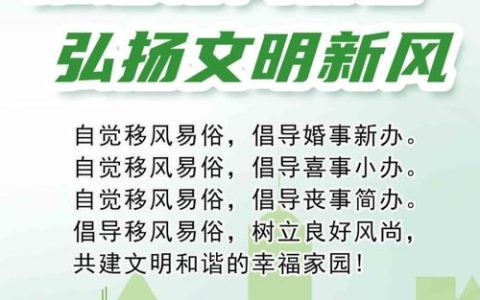 十堰三部门联合发出移风易俗倡议 倡文明新风 破陈规陋习
