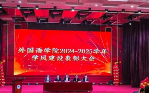 外国语学院举办2025年 “四海聚新篇，外语展风华”迎新暨年度优秀表彰晚会