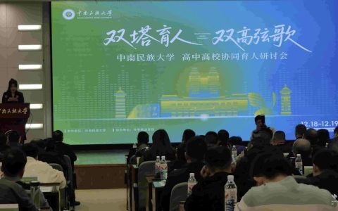 中南民族大学举办“双塔育人，双高弦歌”高中高校协同育人研讨会