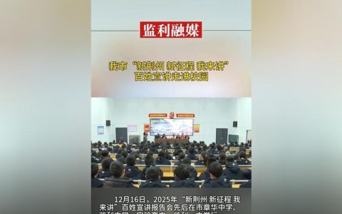 2025年“新荆州 新征程 我来讲”百姓宣讲公安县报告会举行