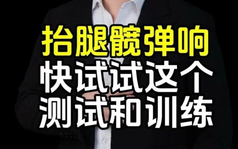 38岁的他，重新学会“抬腿”