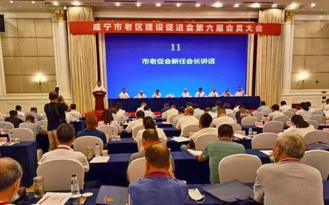 市老区建设促进会第六届会员大会召开