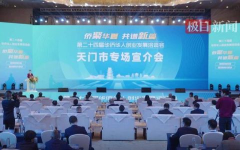 共话桑梓情谊 共商发展大计 天门举行“校友回归 共建新时代侨乡”座谈会