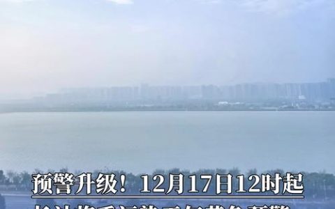 荆门将重污染天气降级为黄色预警