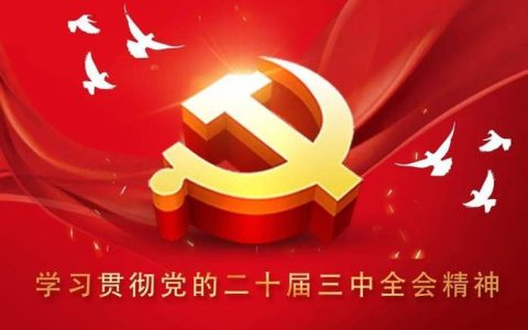 【学习贯彻全会精神】三单位联合举办深入学习贯彻党的二十届四中全会精神宣讲会