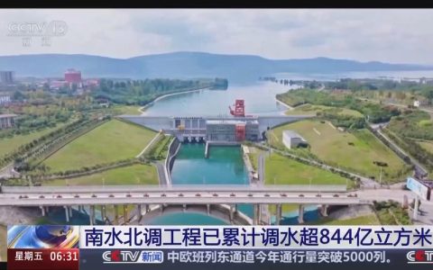 南水北调11年效益显著  调水超845亿立方米