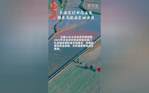 农业农村部高质量推进高标准农田建设