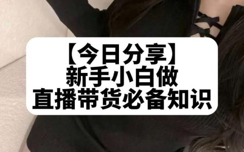 从直播“小白”到带货“达人”