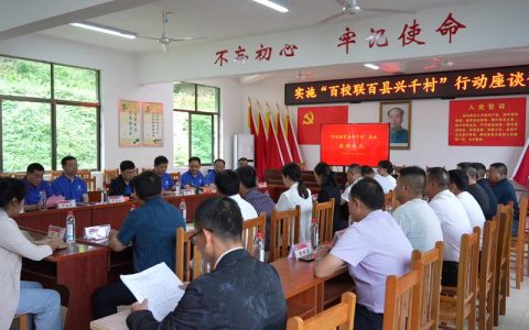 三峡大学召开开放基金乡村振兴项目中期汇报会暨“百校联百县兴千村”行动推进会