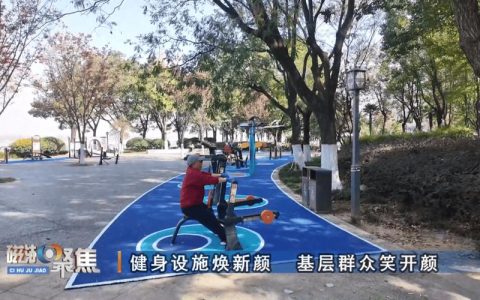 湖北黄石：健身设施焕新颜 基层群众笑开颜