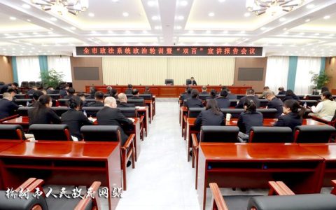 全市政法系统先进典型事迹报告会举行