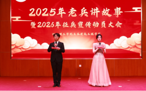 土木建筑工程学院成功举办2025年老兵讲故事暨2026年春季征兵动员大会