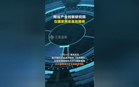 网谷产业创新研究院揭牌成立