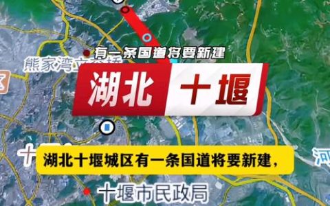 十堰10个交通项目获3.73亿元中央资金支持
