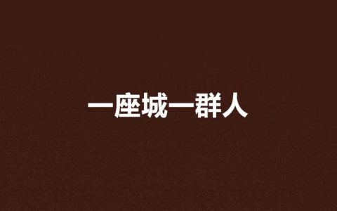 一群人——一座城