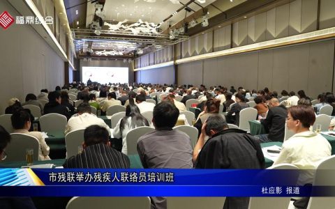 黄冈举办残疾人新业态第三期培训班