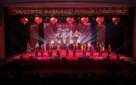 师范学院举办2026年元旦晚会
