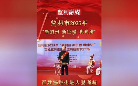 2025年荆州市“新荆州 新征程 我来讲”百姓宣讲经开区报告会举行