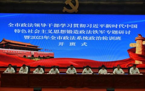 全市政法领导干部政治轮训班开班