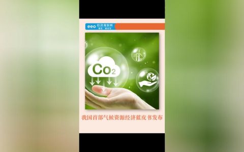 我国首部气候资源经济蓝皮书发布