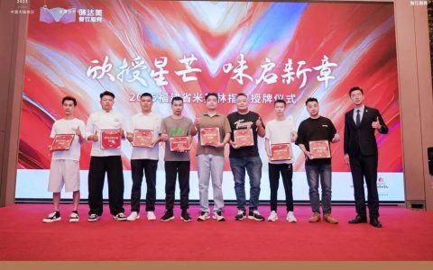 「欣授星芒 味启新章」2026成都米其林指南授牌仪式顺利举办！