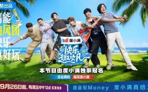 “抽风团”遇见“好搭子”：《快乐趣吹风》与度小满的轻松共鸣