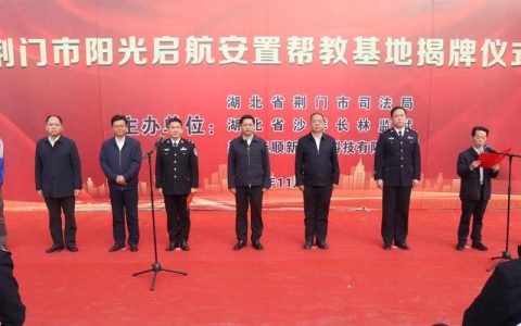 黄冈市首家阳光启航安置帮教基地正式启动