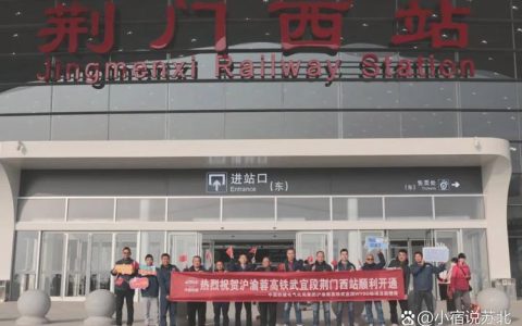 沪渝蓉高铁武荆宜段开通运营