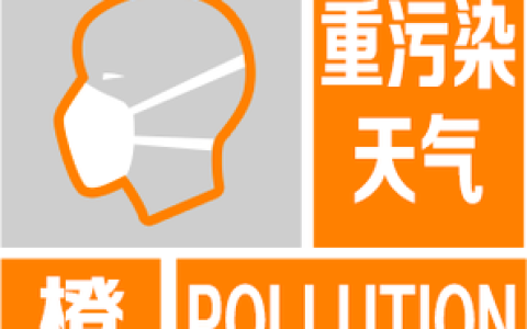 荆门重污染天气预警升级为橙色