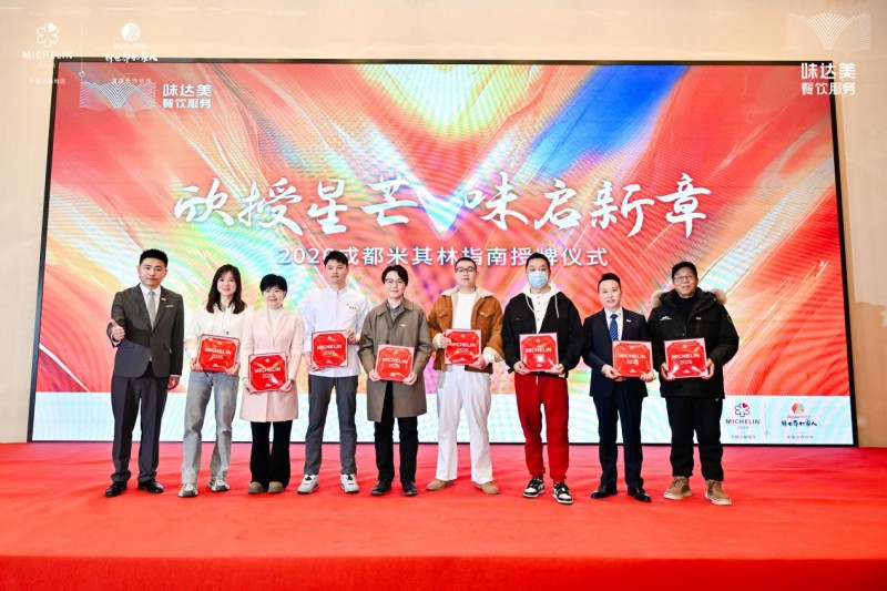 「欣授星芒 味启新章」2026成都米其林指南授牌仪式顺利举办！