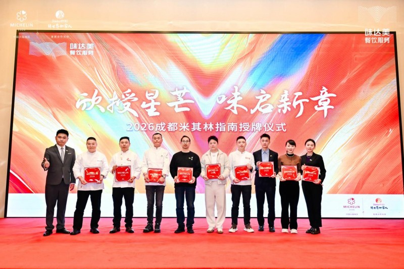 「欣授星芒 味启新章」2026成都米其林指南授牌仪式顺利举办！