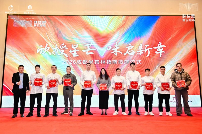 「欣授星芒 味启新章」2026成都米其林指南授牌仪式顺利举办！