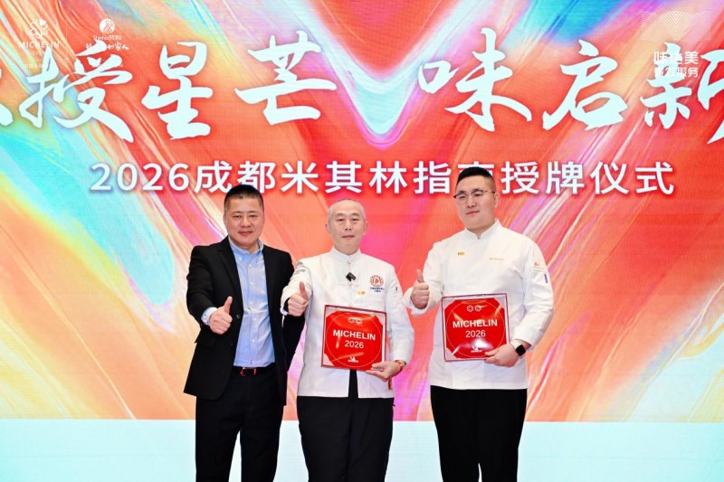 「欣授星芒 味启新章」2026成都米其林指南授牌仪式顺利举办！