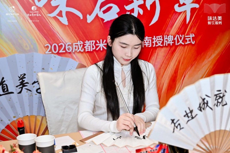 「欣授星芒 味启新章」2026成都米其林指南授牌仪式顺利举办！