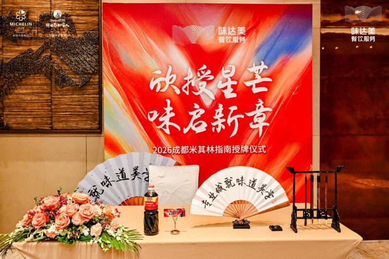 「欣授星芒 味启新章」2026成都米其林指南授牌仪式顺利举办！