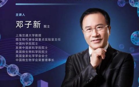 邓子新院士做客南湖生物医学讲坛