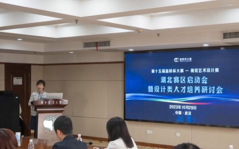 第十七届蓝桥杯大赛视觉艺术设计赛湖北分赛区启动会暨设计赋能和美乡村研讨交流会在华中农业大学举办