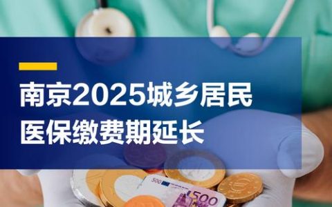 提醒！2025年城乡居民医保缴费月底截止 错过将影响待遇享受