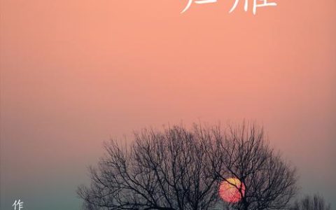 归雁还巢沃乡土