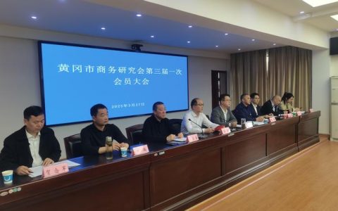 黄石市黄冈商会成立