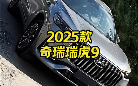 15万预算建议买的燃油车， 瑞虎9 耀享版兼顾实用性与驾乘品质